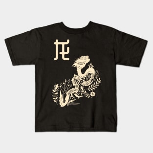 Born in Year of the Dragon - Chinese Astrology - Draco Zodiac Sign Kids T-Shirt